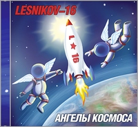 Ангелы Космоса