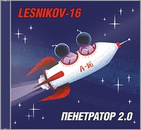 Пенетратор 2.0