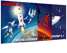 Классическая трилогия Lesnikov-16!